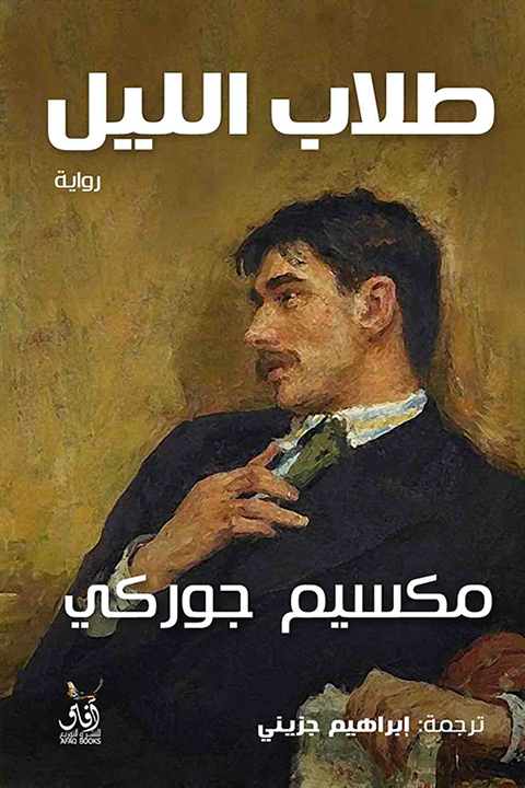 طلاب الليل مكسيم غوري(أصلي)