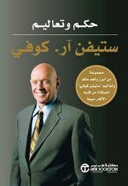 حكم وتعاليم ستيفن آر.كوفي