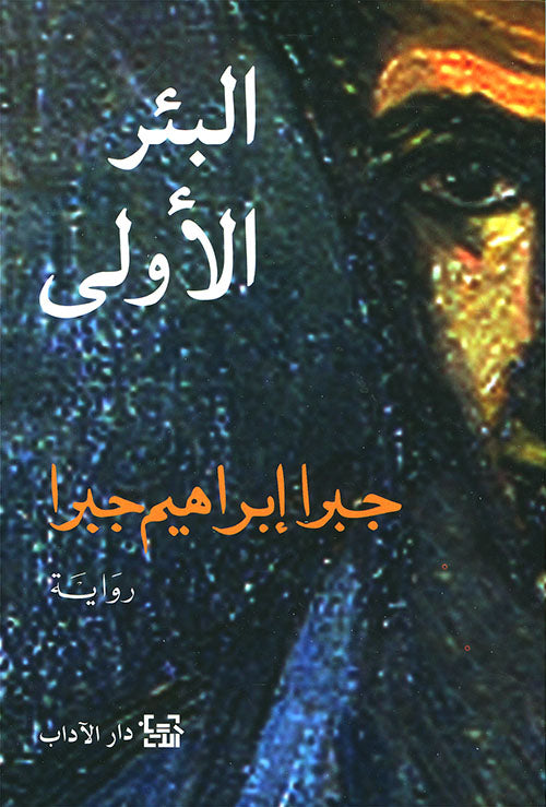 البئر الأولى جبرا ابراهيم جبرا أصلي