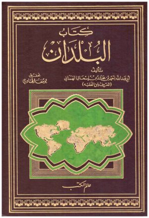 كتاب البلدان
• اسم المؤلف : ابن الفقيه