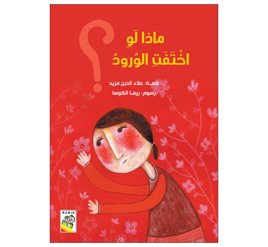 ماذا لو اختفت الورود