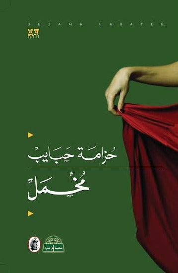 مخمل حزامة حبايب (اصلي)