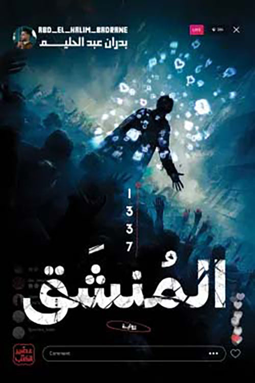 المنشق
بدران عبدالحليم