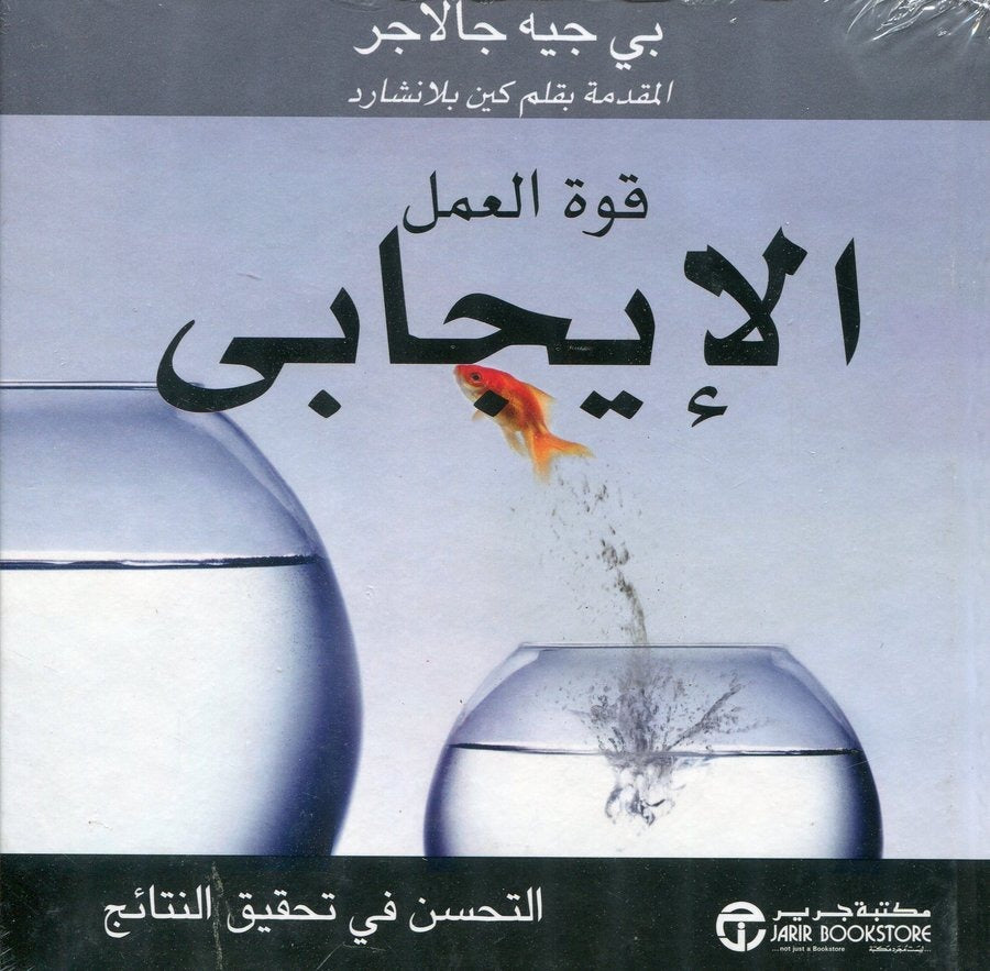 قوة العمل الإيجابي بي جيه جالاجر مكتبة جرير