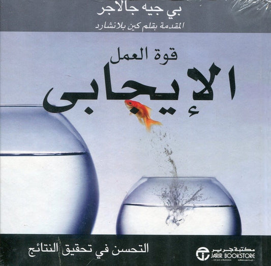 قوة العمل الإيجابي بي جيه جالاجر مكتبة جرير
