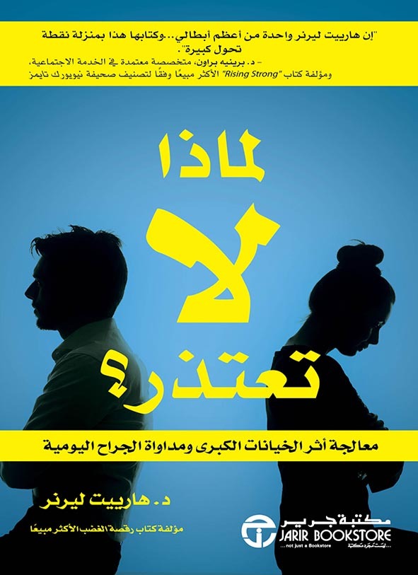 لماذا لا تعتذرهارييت ليرنر  مكتبة جرير