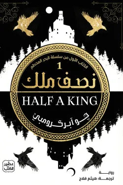 نصف ملك جو آبركرومبي عصير الكتب
