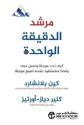 مرشد الدقيقة الواحدة كين بلانشارد كلير دياز أورتيز مكتبة  جرير