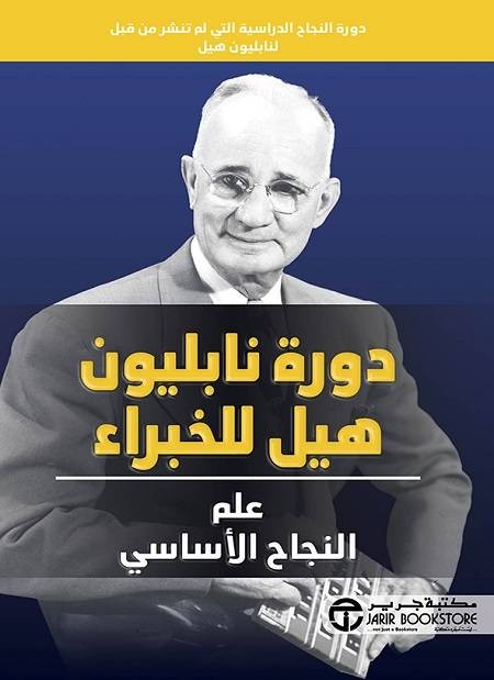 دورة نابليون هيل للخبراء علم النجاح الأساسي مكتبة جرير