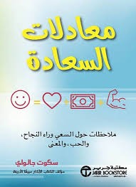 معادلات السعادة  سكوت جالواي مكتبة جرير