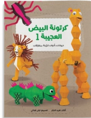 كرتونة البيض العجيبة ١&٢ دار سلوى