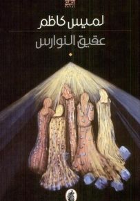 عقيق النوارس لميس كاظم (اصلي)