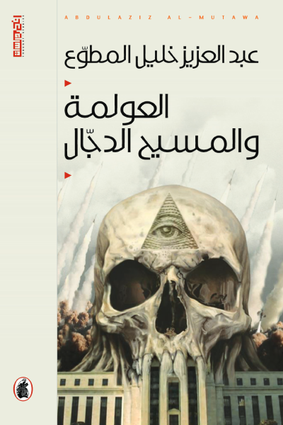 العولمة والمسيح الدجال عبد العزيز خليل مطوع (اصلي)