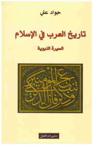 تاريخ العرب في الاسلام
• اسم المؤلف : جواد علي