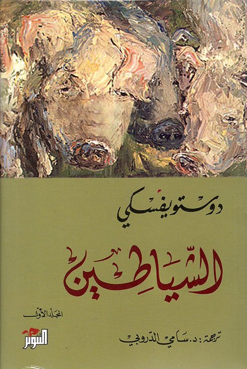 الشياطين ج ١ ،ج٢ فيودور دوستويفسكي