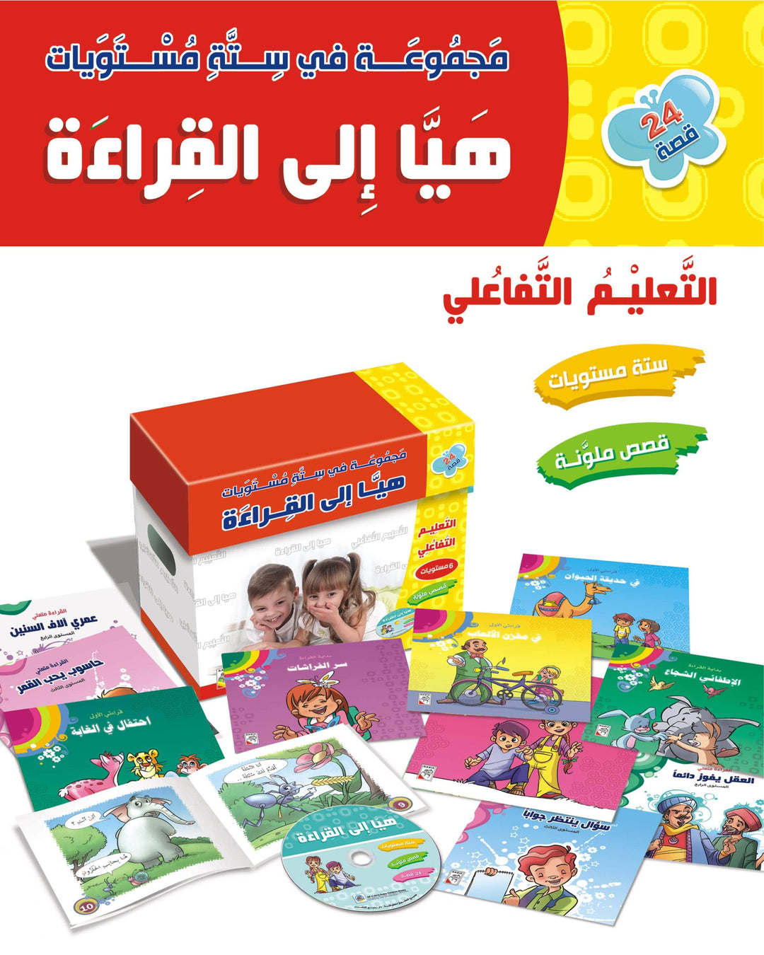 مجموعة هيا إلى القراءة