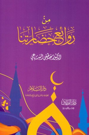 من روائع حضارتنا
• اسم المؤلف : مصطفى السباعي