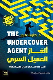 ألغاز العميل السري د. جاريث مور (أصلي)