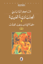 الجنسانية العربيه 1\2 شاكر النابلسي(أصلي)