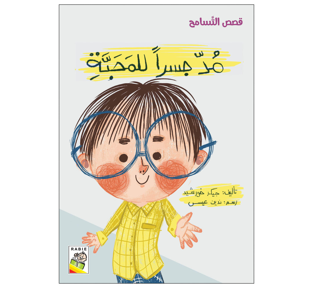 مد جسرا للمحبة