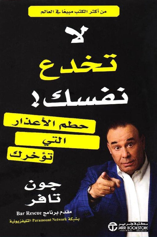 لا تخدع نفسك جون تافر مكتبة جرير