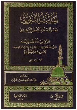 المدينة النبوية فجر الاسلام والعصر الراشدي 2/1
• اسم المؤلف : محمد شراب