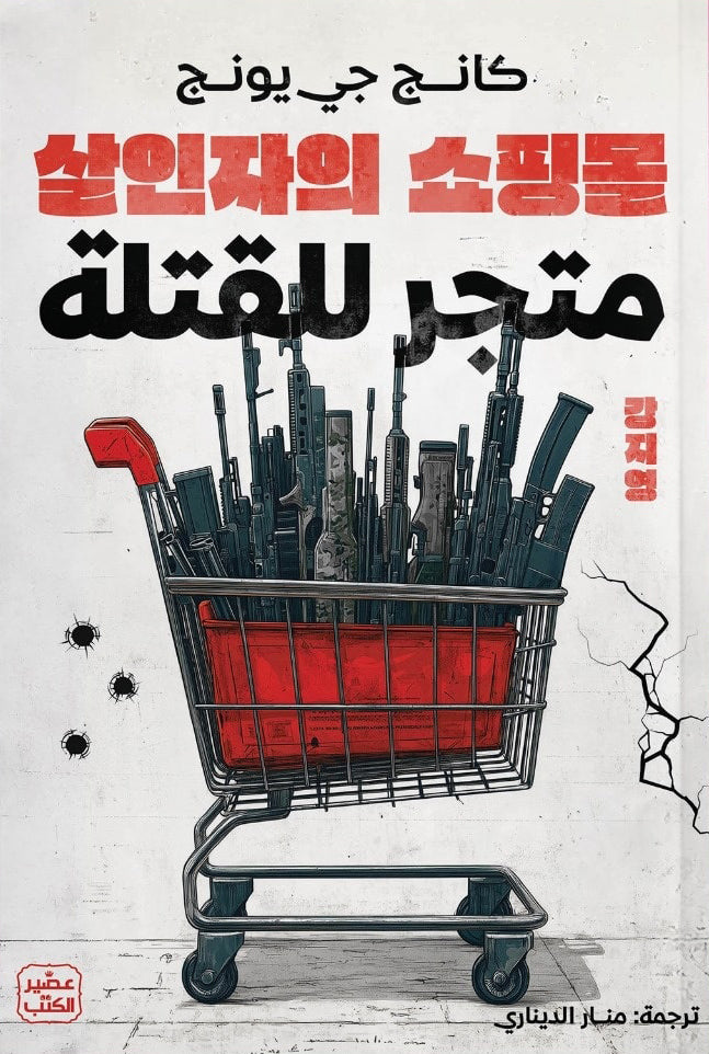 متجر للقتلة 
كانج جي يونغ