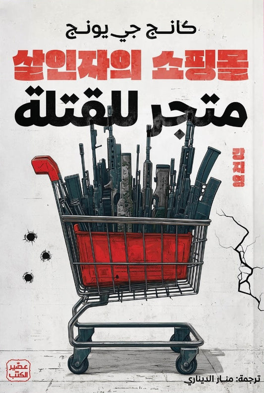 متجر للقتلة 
كانج جي يونغ