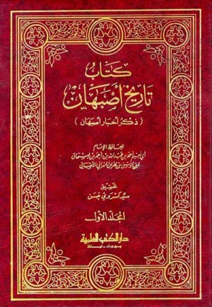 تاريخ اصفهان اسم الكاتب : أبي نعيم أحمد بن عبد الله بن أحمد/الأصبهاني