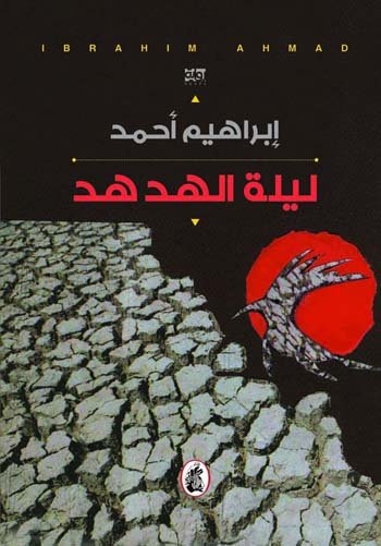 ليلة الهدهد ابراهيم أحمد (أصلي)