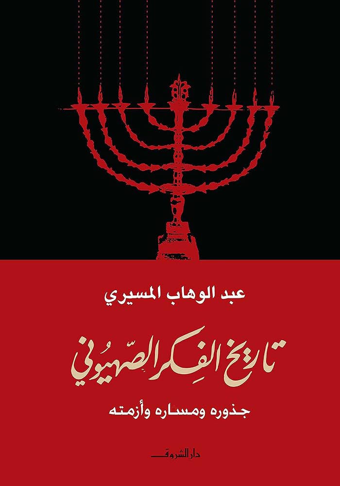 تاريخ الفكر الصهيوني عبد الوهاب المسيري أصلي