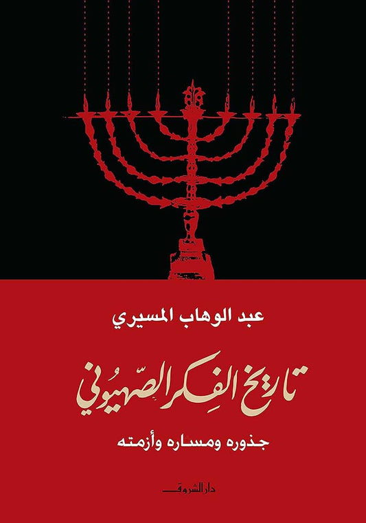 تاريخ الفكر الصهيوني عبد الوهاب المسيري أصلي