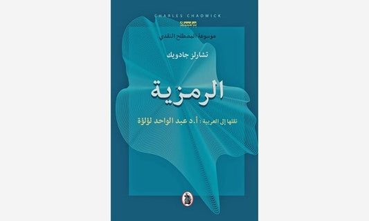 الرمزية نقلها إلى العربية العربية :د.عبد الواحد لؤلؤة (اصلي)
