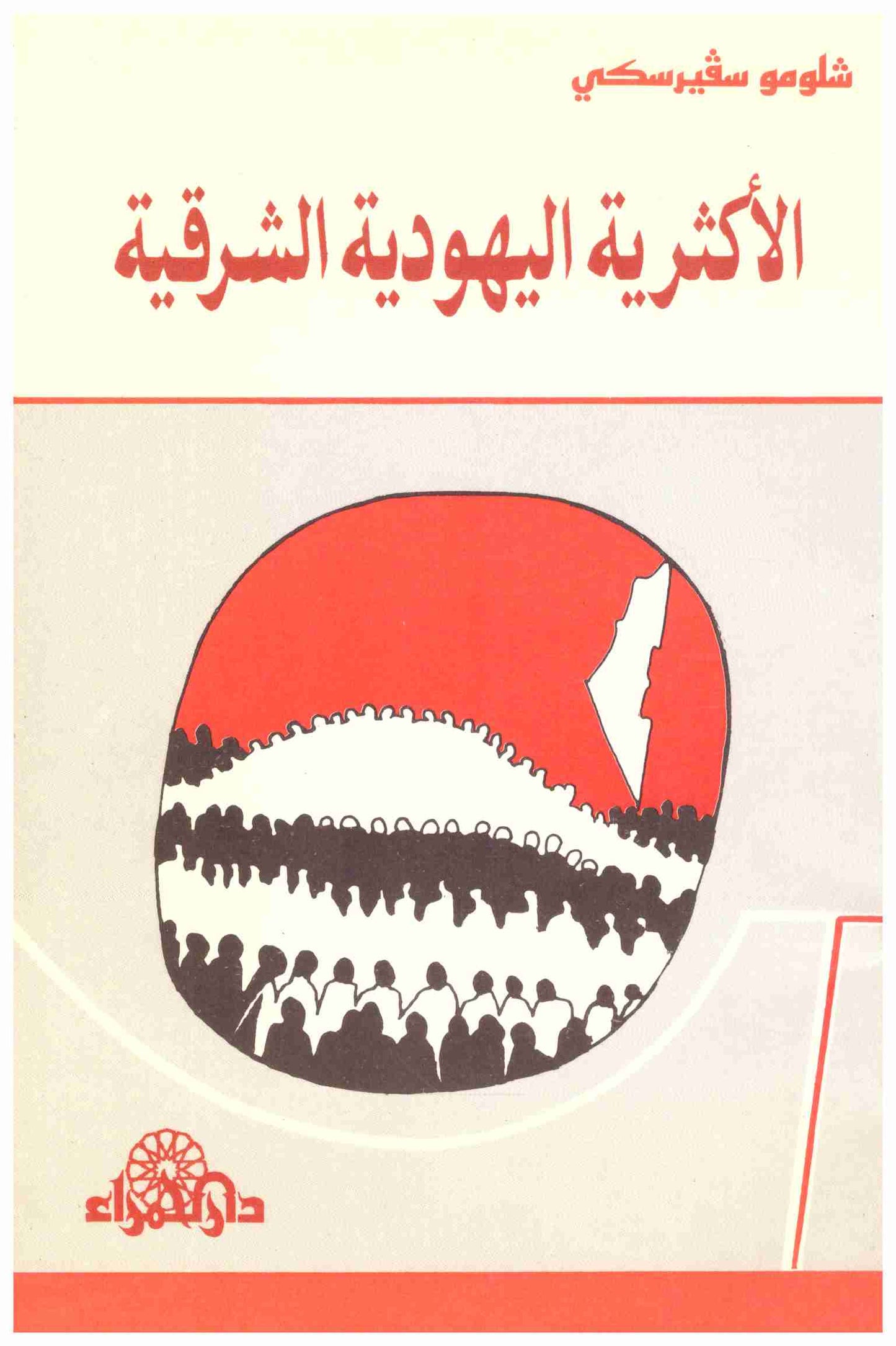 الأكثرية اليهودية الشرقية. 
المؤلف: شلومو سفيرسكي