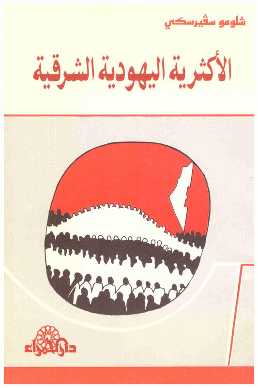 الأكثرية اليهودية الشرقية. 
المؤلف: شلومو سفيرسكي