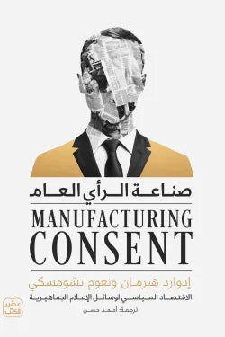 صناعة الرأي العام نعوم تشومسكي أصلي