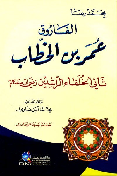 عمر بن الخطاب الفاروق
• اسم المؤلف : محمد أمين الضناوي