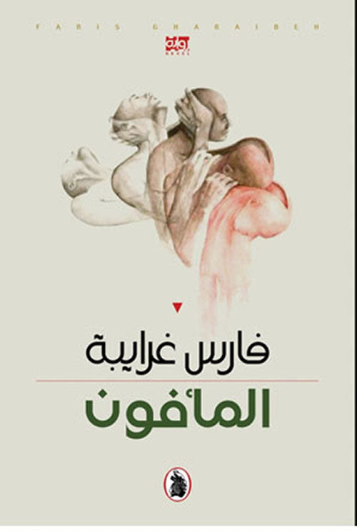 المأفون فارس غرايبة (اصلي)