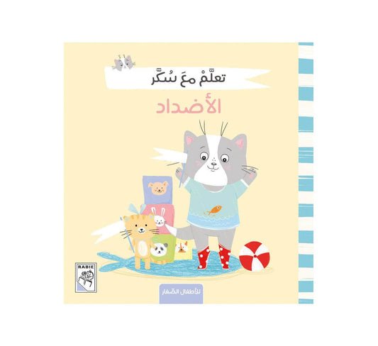 تعلم مع سكر الاضداد