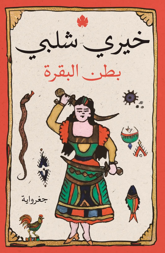 بطن البقرة خيري شلبي دار كرمة