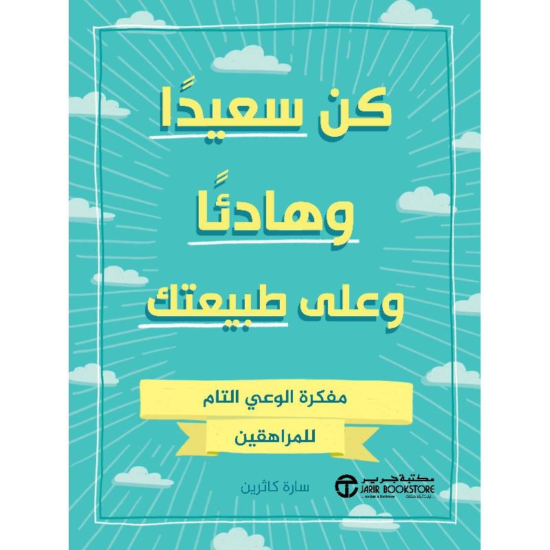 كن سعيدا وهادئا على طبيعتك سارة كاثرين مكتبة جرير