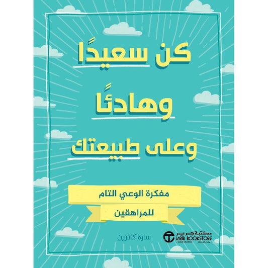 كن سعيدا وهادئا على طبيعتك سارة كاثرين مكتبة جرير