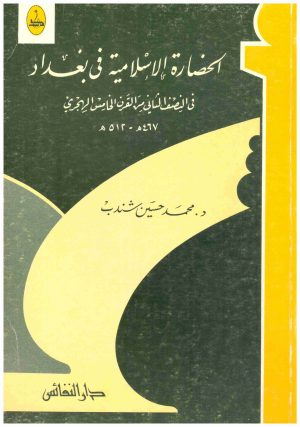 الحضارة الاسلامية في بغداد
• اسم المؤلف : محمد حسين شندب