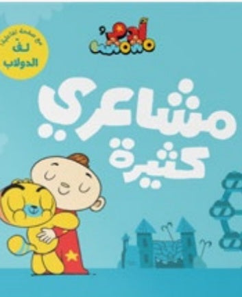 آدم ومشمش _ مجموعة أنا آدم دار سلوى
