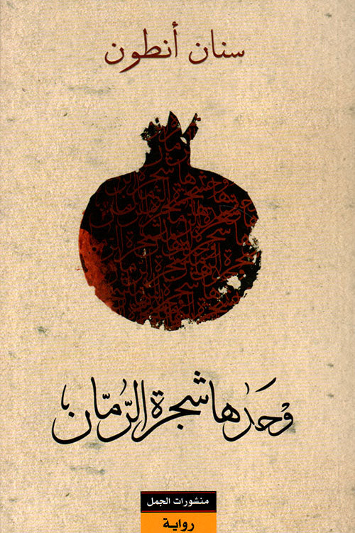 وحدها شجرة الرمان سنان أنطون أصلي