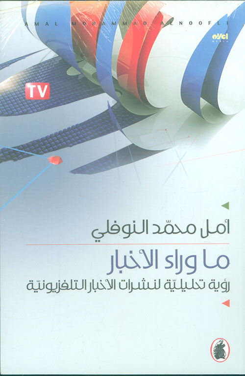 ماوراء الاخبار أمل محمد  النوفلي (اصلي )