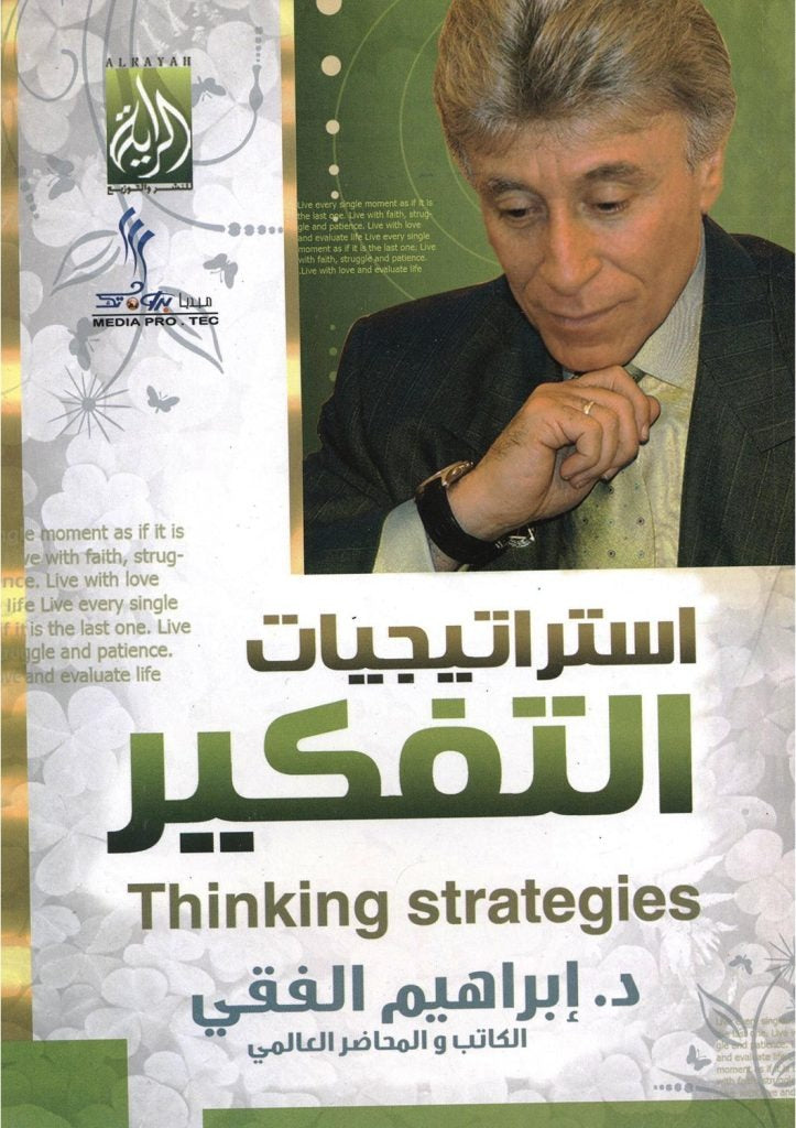 استراتيجيات التفكير اسم المؤلف ابراهيم الفقي