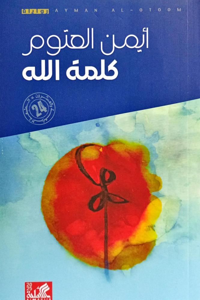 كلمة الله ايمن العتوم أصليه