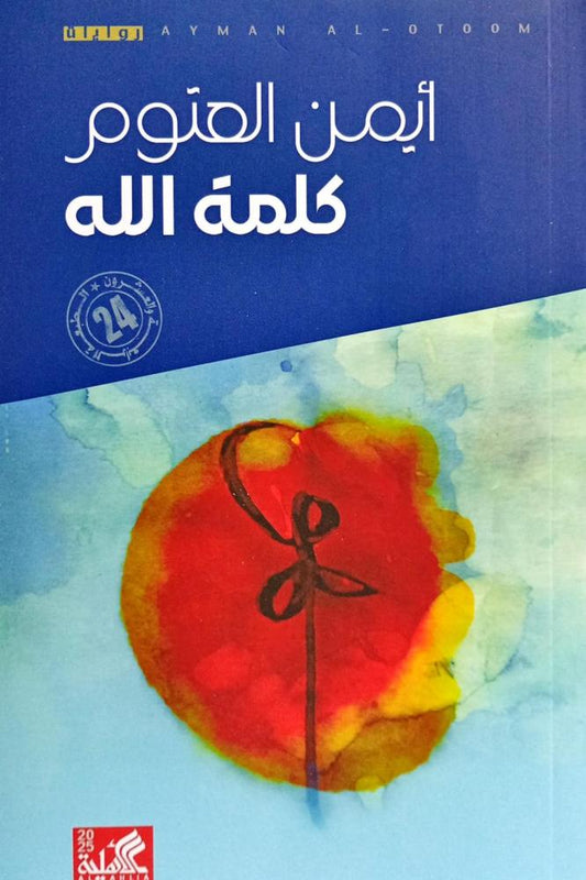 كلمة الله ايمن العتوم أصليه