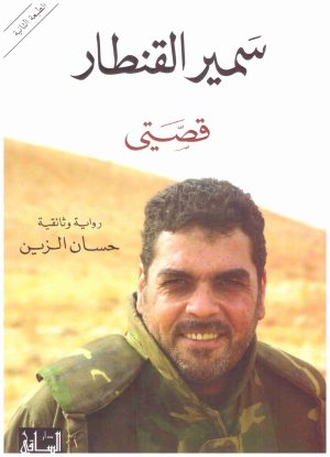 سمير القنطار قصتي
اسم المؤلف : حسان الزين